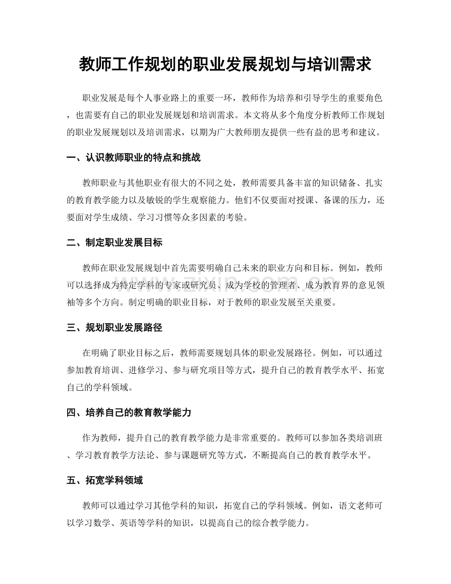 教师工作规划的职业发展规划与培训需求.docx_第1页