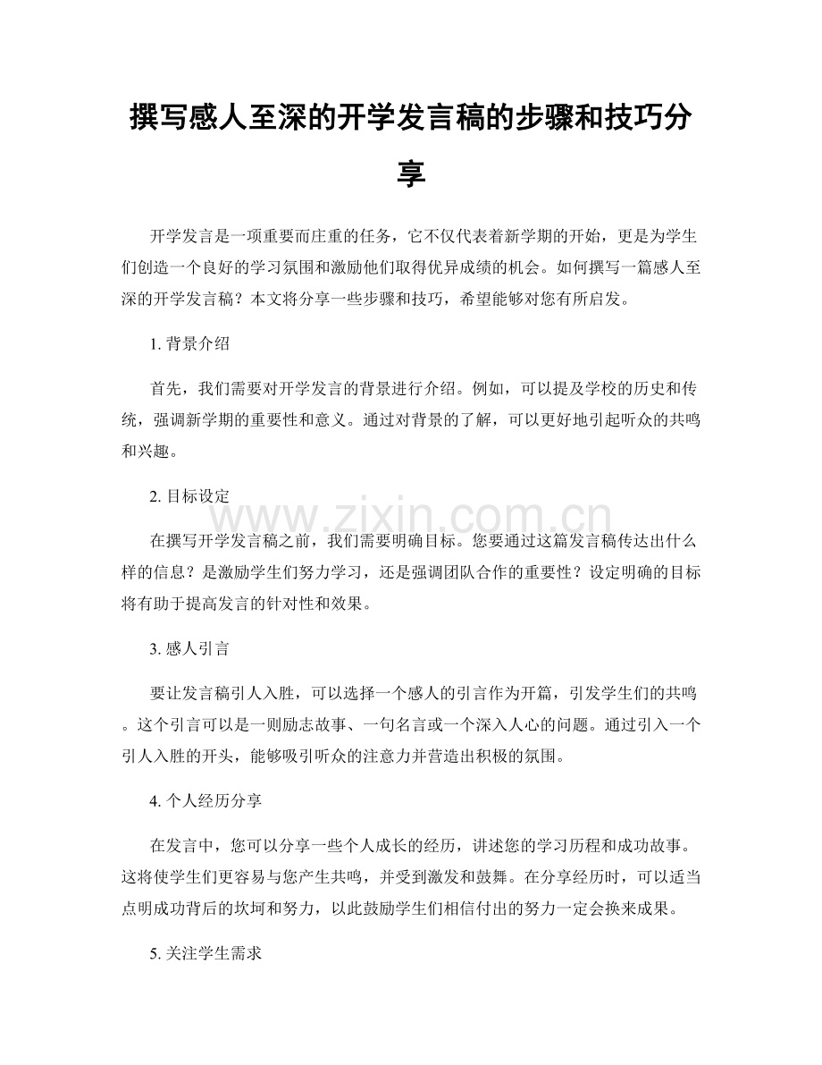 撰写感人至深的开学发言稿的步骤和技巧分享.docx_第1页