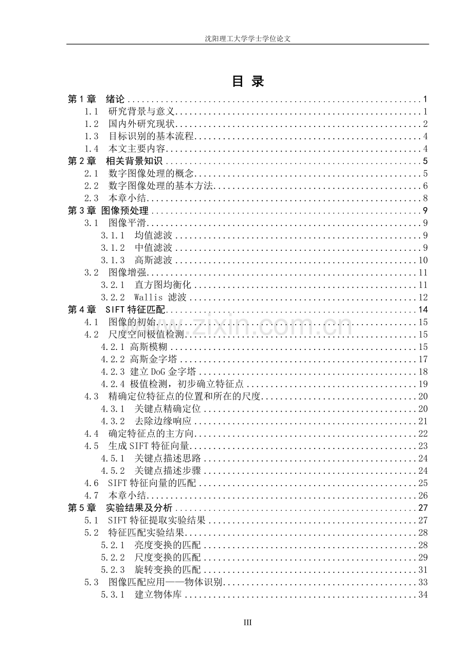 毕业基于SIFT算法的目标识别毕业设计.doc_第3页