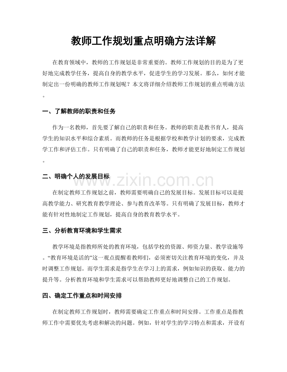 教师工作规划重点明确方法详解.docx_第1页