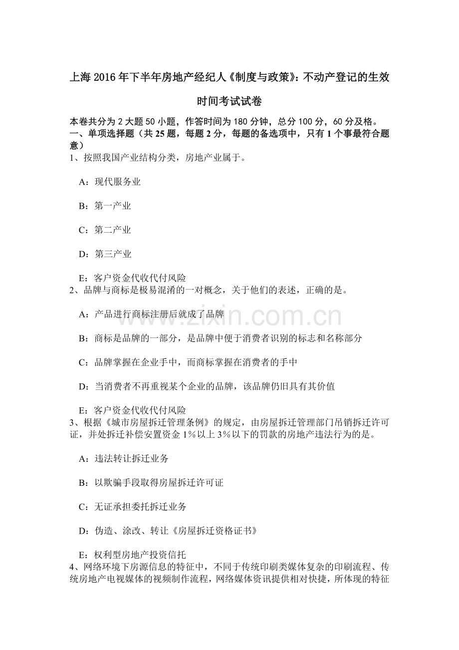 上海下半年房地产经纪人制度与政策不动产登记的生效时间考试试卷.doc_第1页