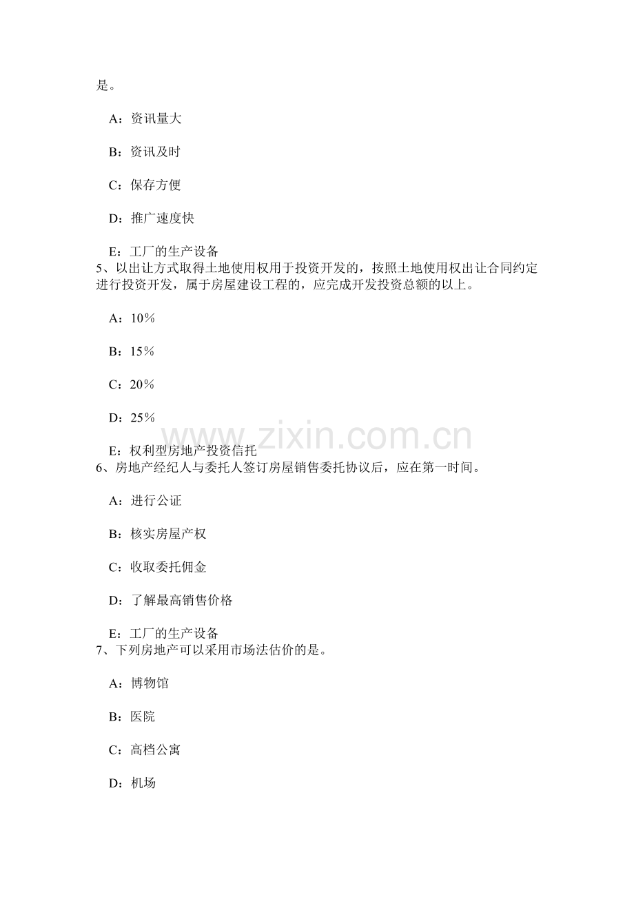 上海下半年房地产经纪人制度与政策不动产登记的生效时间考试试卷.doc_第2页