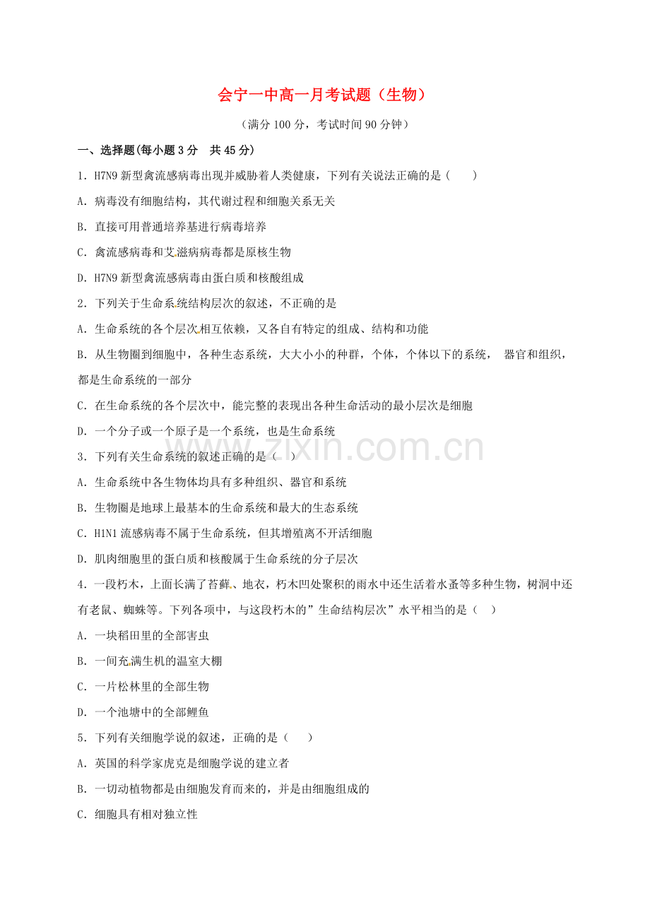 高一生物上学期第一次月考试题29.doc_第1页