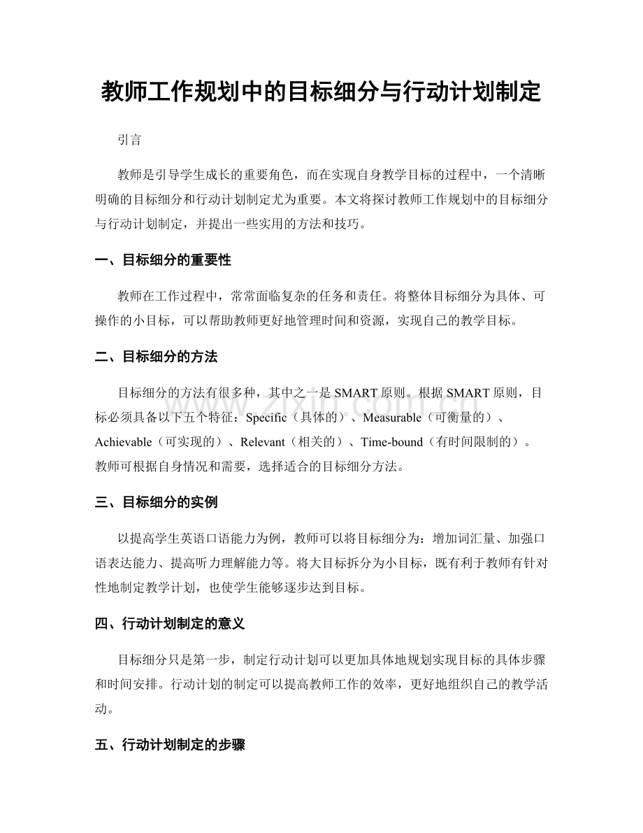 教师工作规划中的目标细分与行动计划制定.docx_第1页