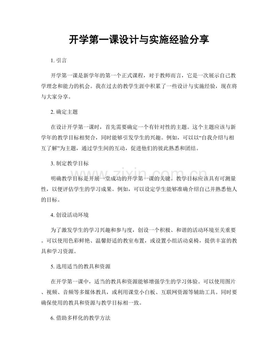 开学第一课设计与实施经验分享.docx_第1页