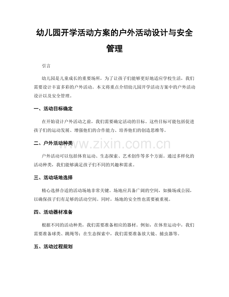 幼儿园开学活动方案的户外活动设计与安全管理.docx_第1页