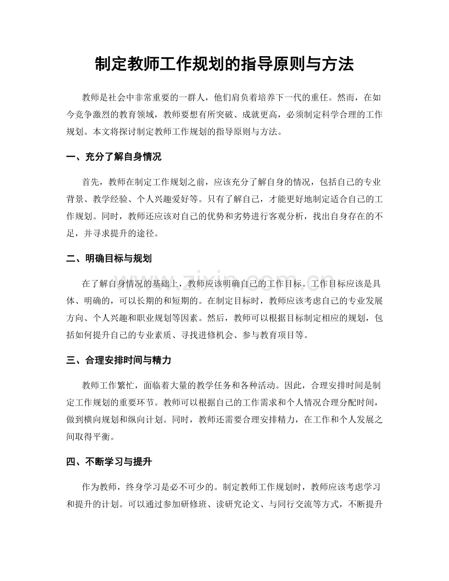 制定教师工作规划的指导原则与方法.docx_第1页