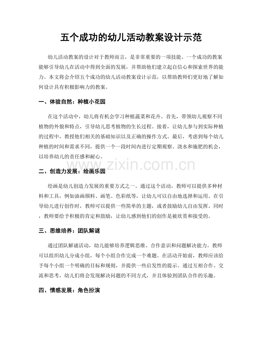 五个成功的幼儿活动教案设计示范.docx_第1页