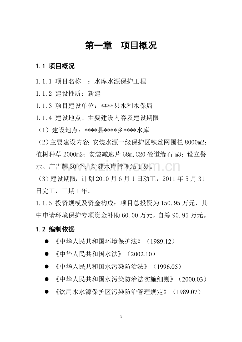 饮用水源保护集中饮水污染防治工程项目建议书暨可行性研究报告.doc_第3页