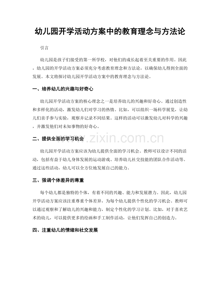 幼儿园开学活动方案中的教育理念与方法论.docx_第1页