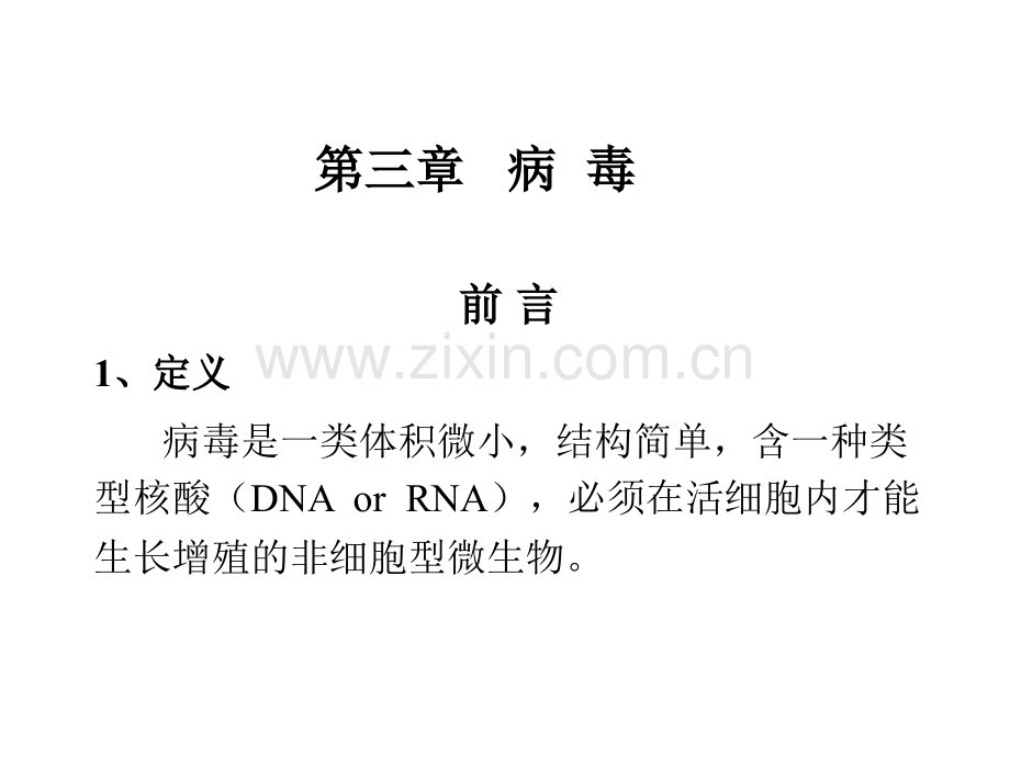 67病毒1中国药科大学微生物考研复试.pptx_第1页