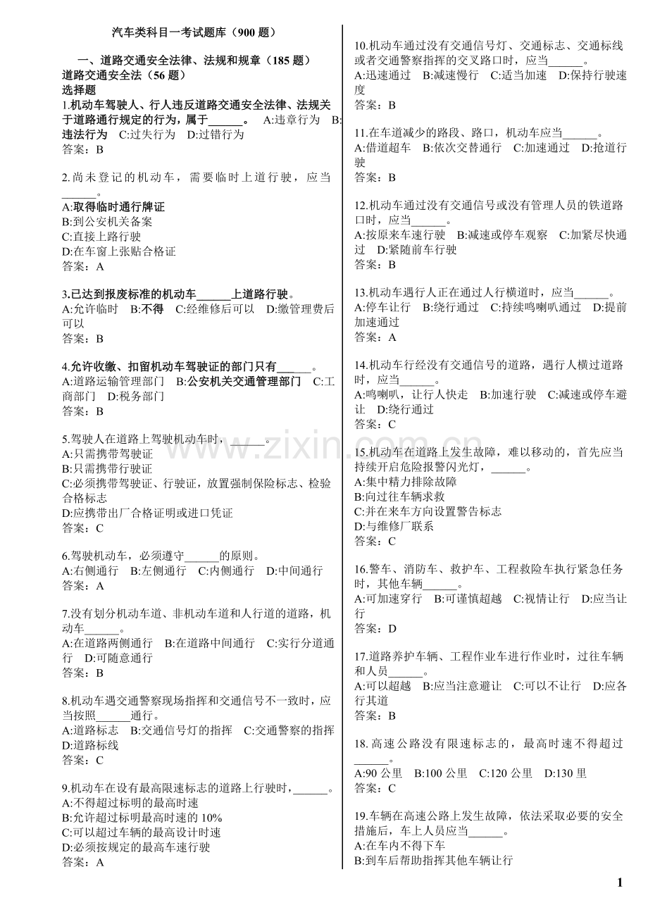 全国2011驾照理论考试题库1.doc_第1页