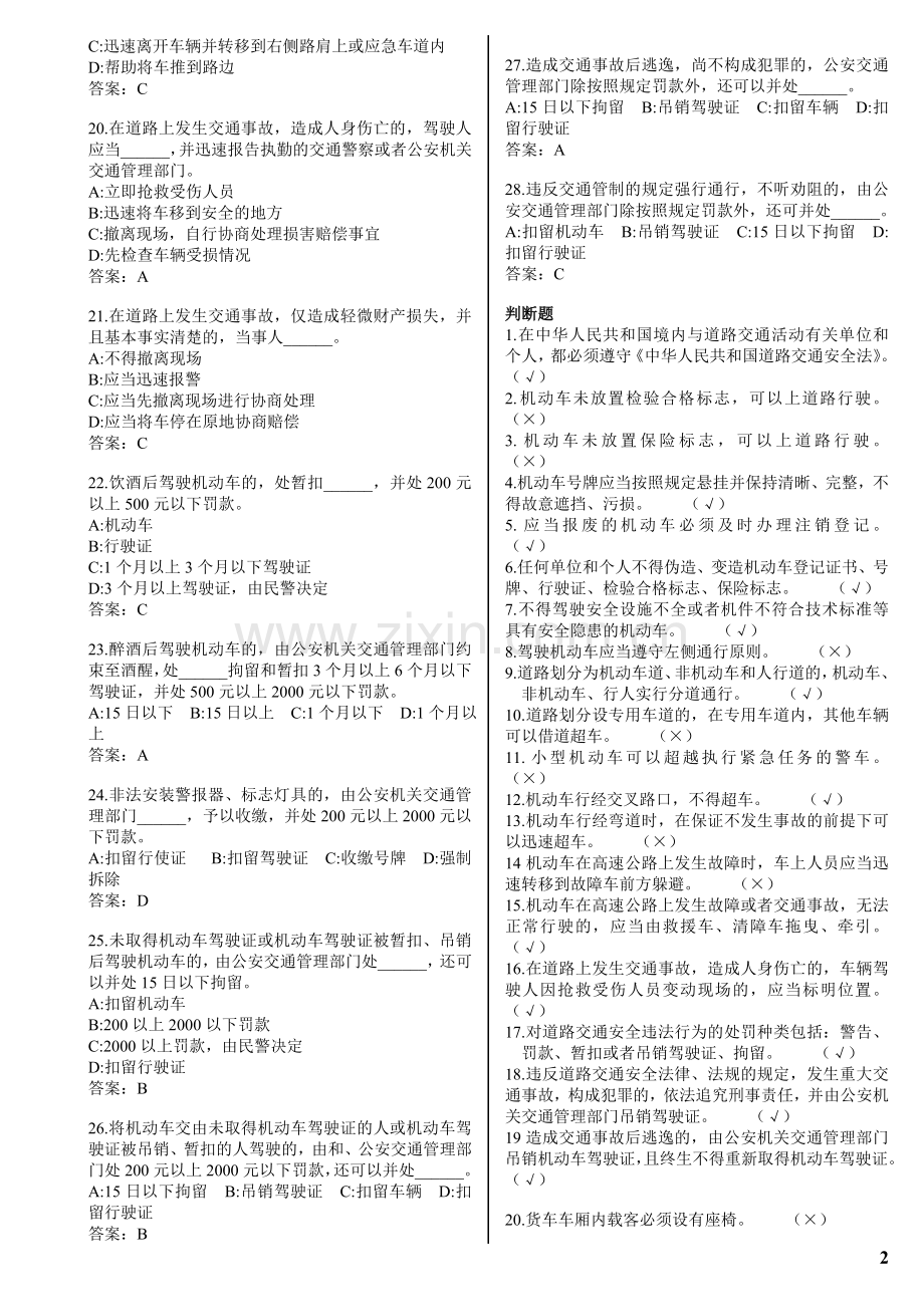 全国2011驾照理论考试题库1.doc_第2页