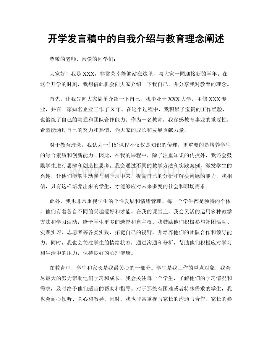 开学发言稿中的自我介绍与教育理念阐述.docx_第1页