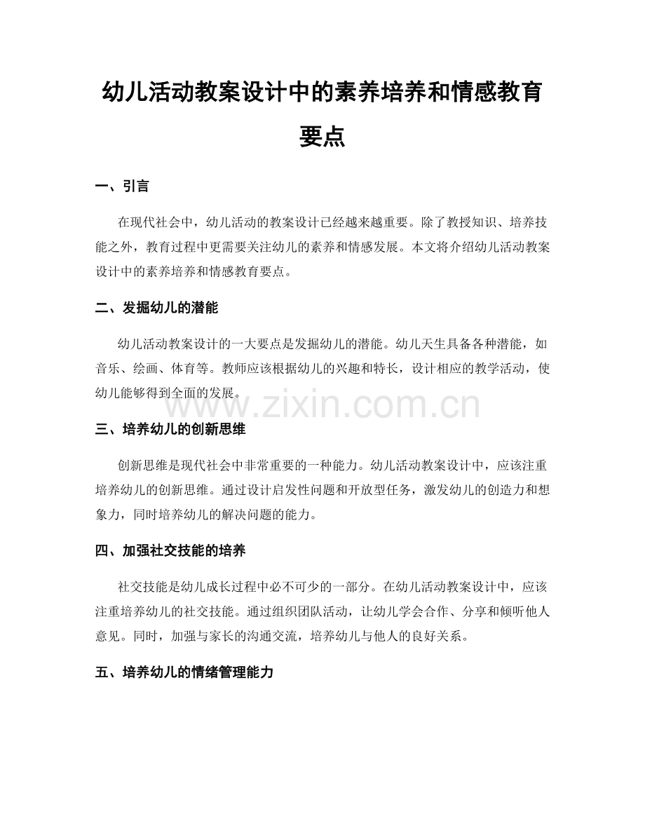 幼儿活动教案设计中的素养培养和情感教育要点.docx_第1页