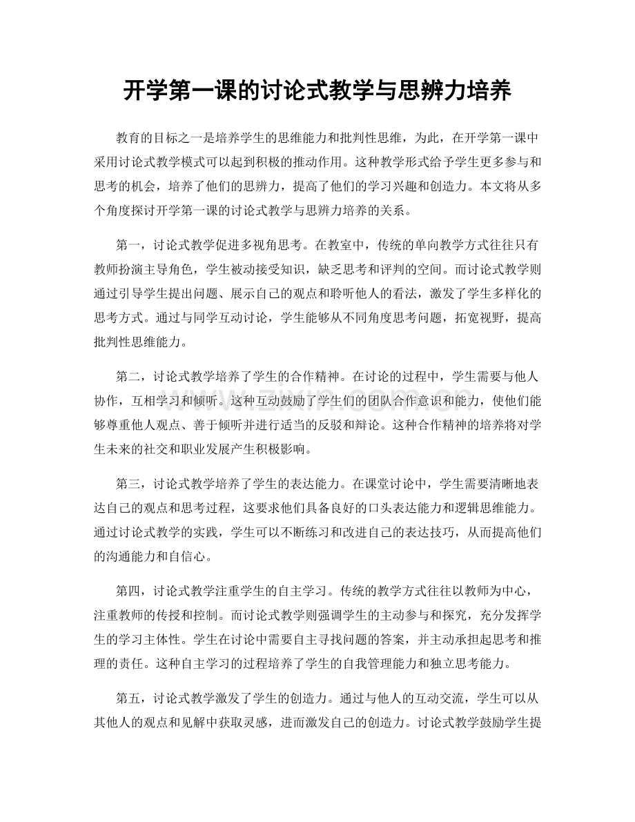 开学第一课的讨论式教学与思辨力培养.docx_第1页