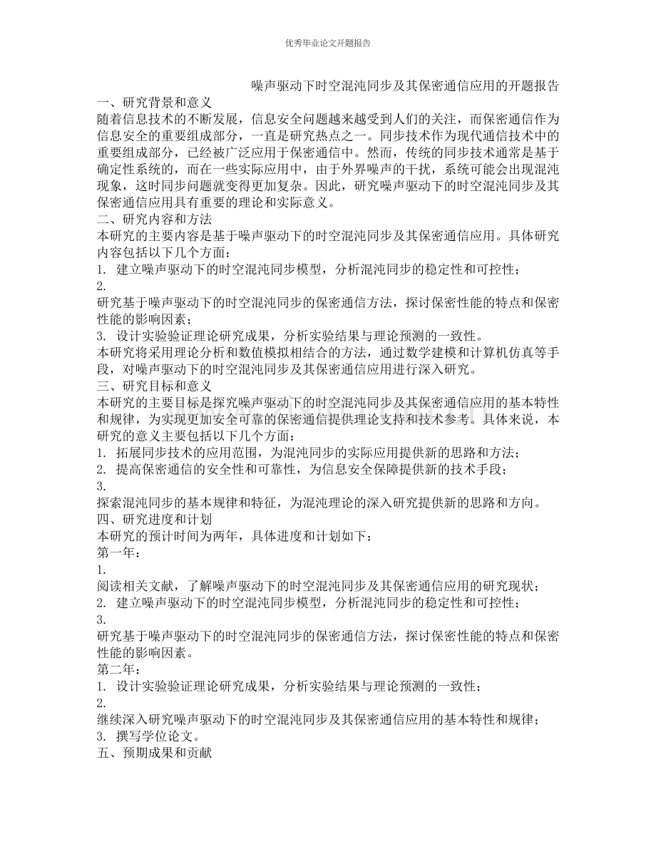 噪声驱动下时空混沌同步及其保密通信应用的开题报告.docx_第1页