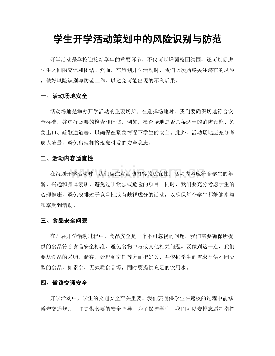 学生开学活动策划中的风险识别与防范.docx_第1页