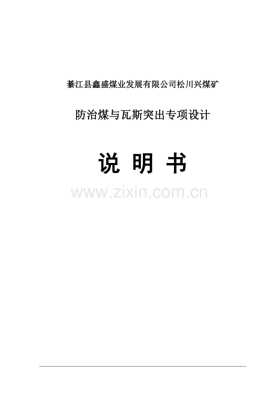 松川兴煤矿防治煤与瓦斯突出专项设计方案说明书定稿—-毕业论文设计.doc_第1页