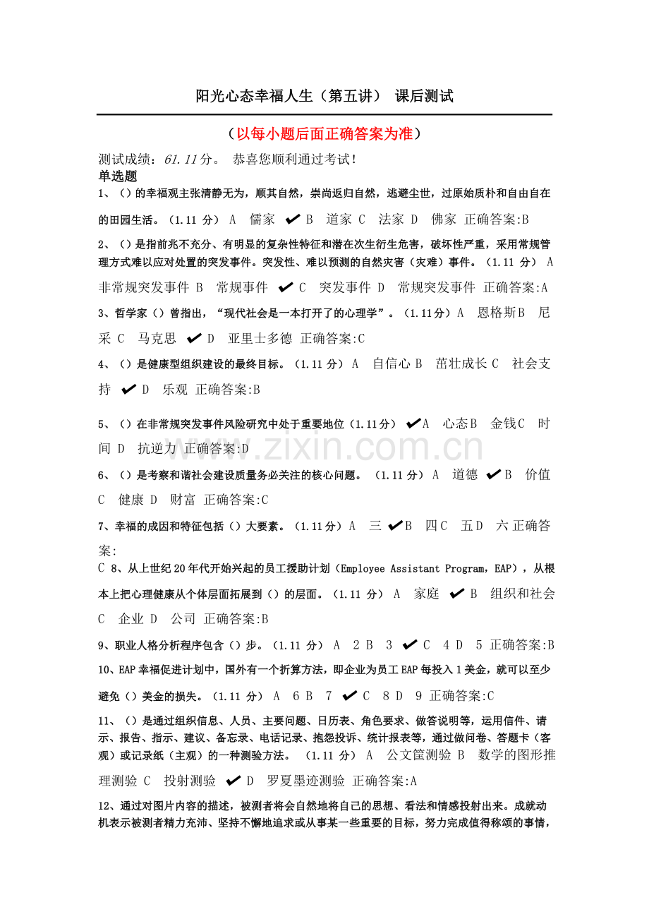 公需科目阳光心态幸福人生课后测试答案.doc_第1页