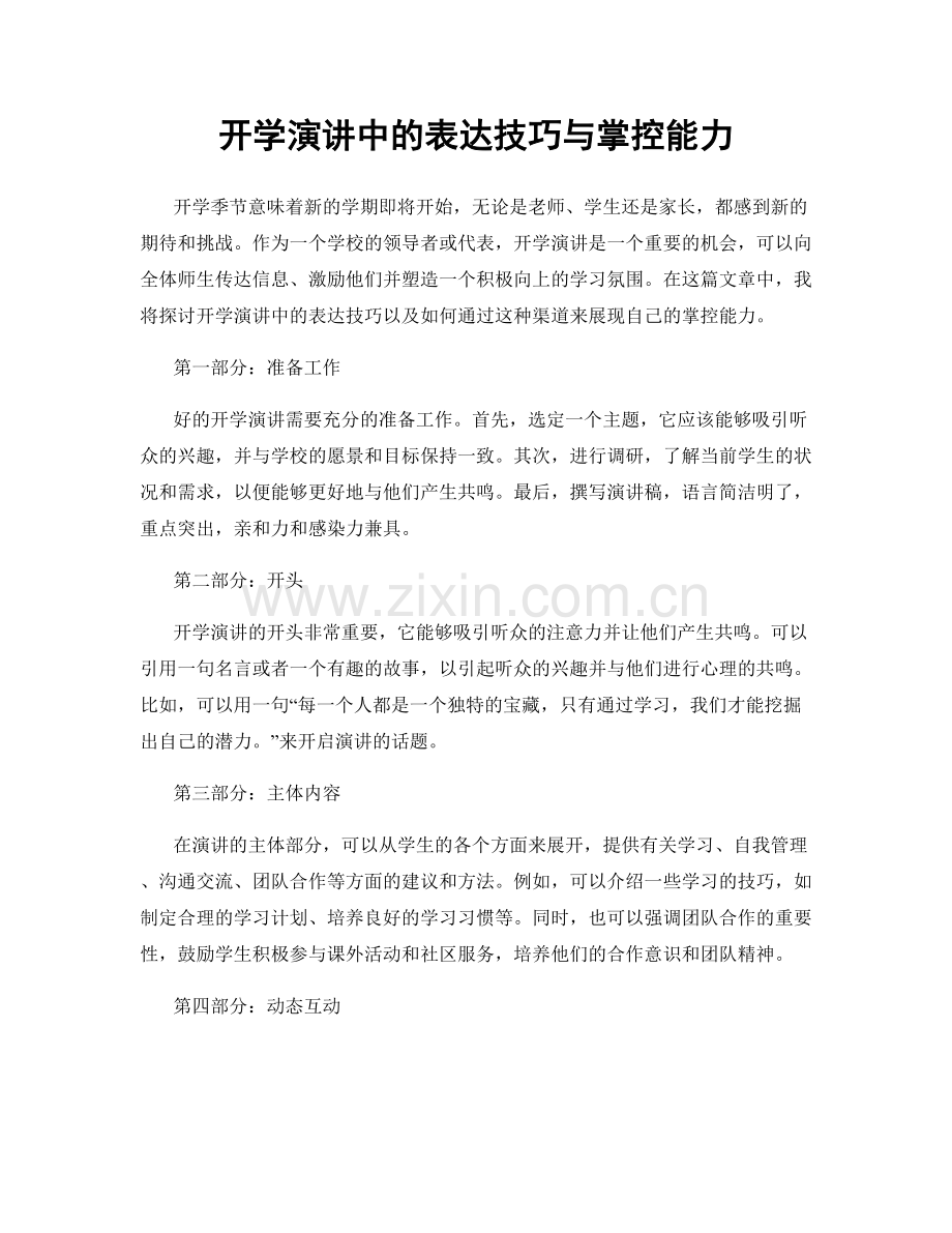 开学演讲中的表达技巧与掌控能力.docx_第1页