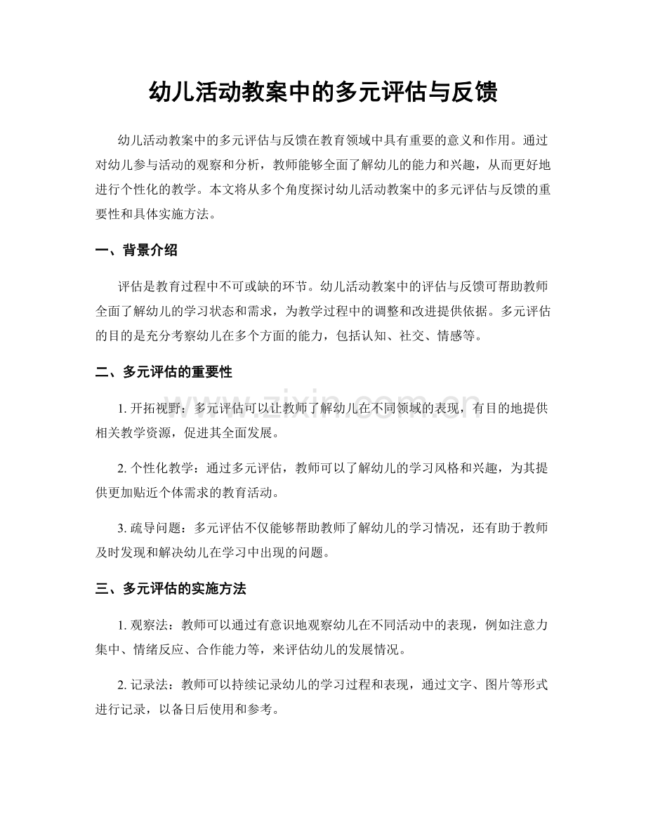 幼儿活动教案中的多元评估与反馈.docx_第1页