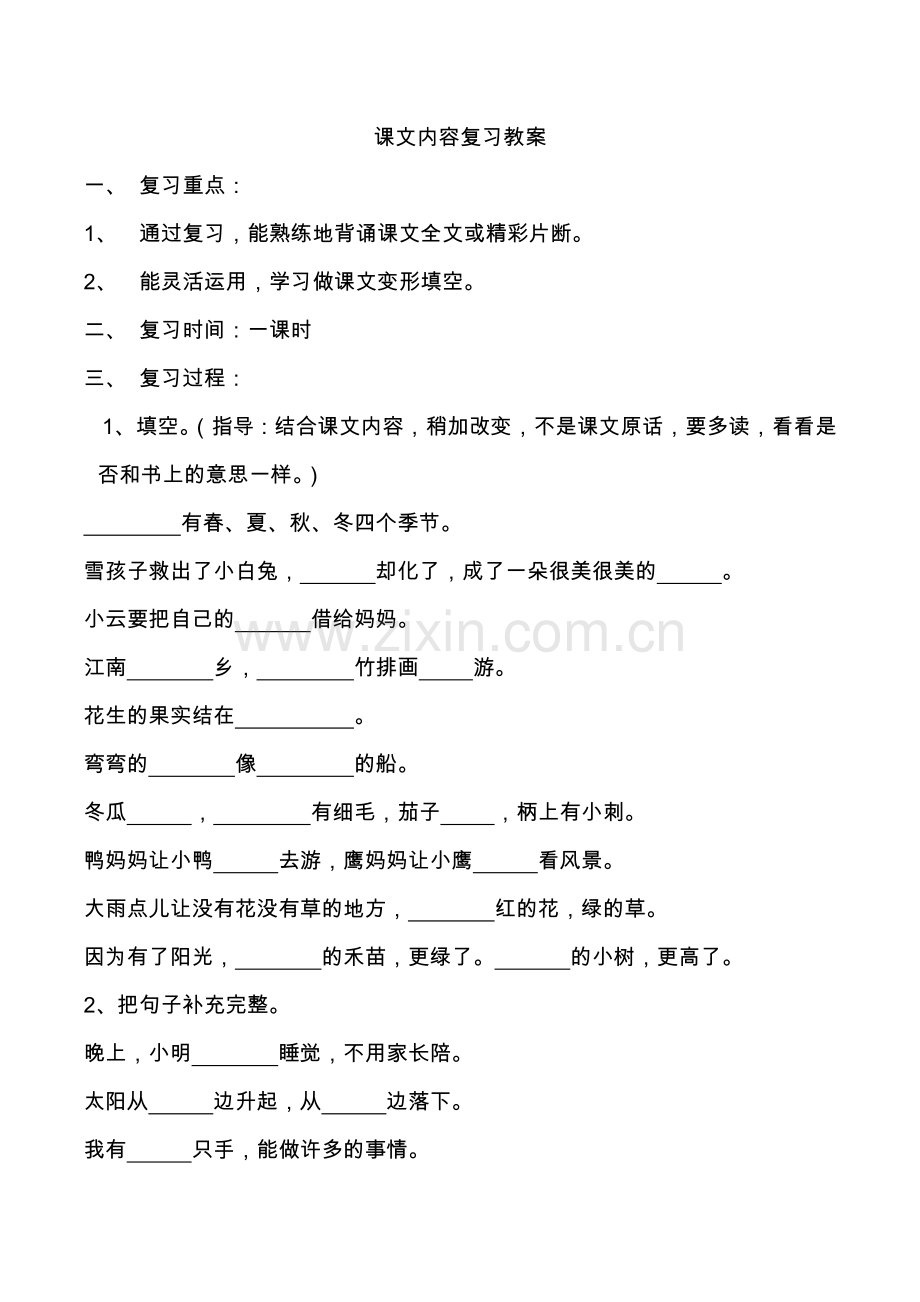 一年级上语文课文内容复习教案-练习苏教版无答案.doc_第1页