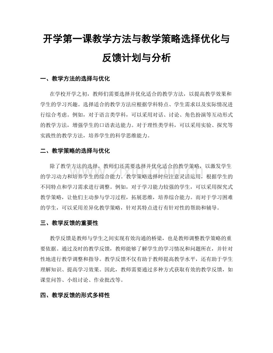 开学第一课教学方法与教学策略选择优化与反馈计划与分析.docx_第1页