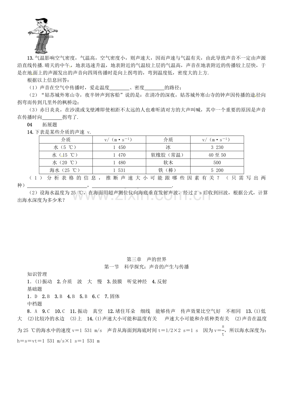 八年级物理全册-3-声的世界--科学探究-声音的产生与传播练习-新版沪科版.doc_第3页