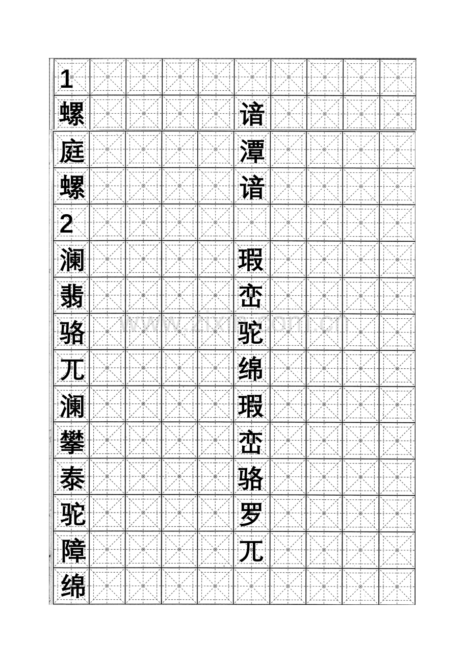 四年级语文下册生字字帖正面书写.doc_第1页