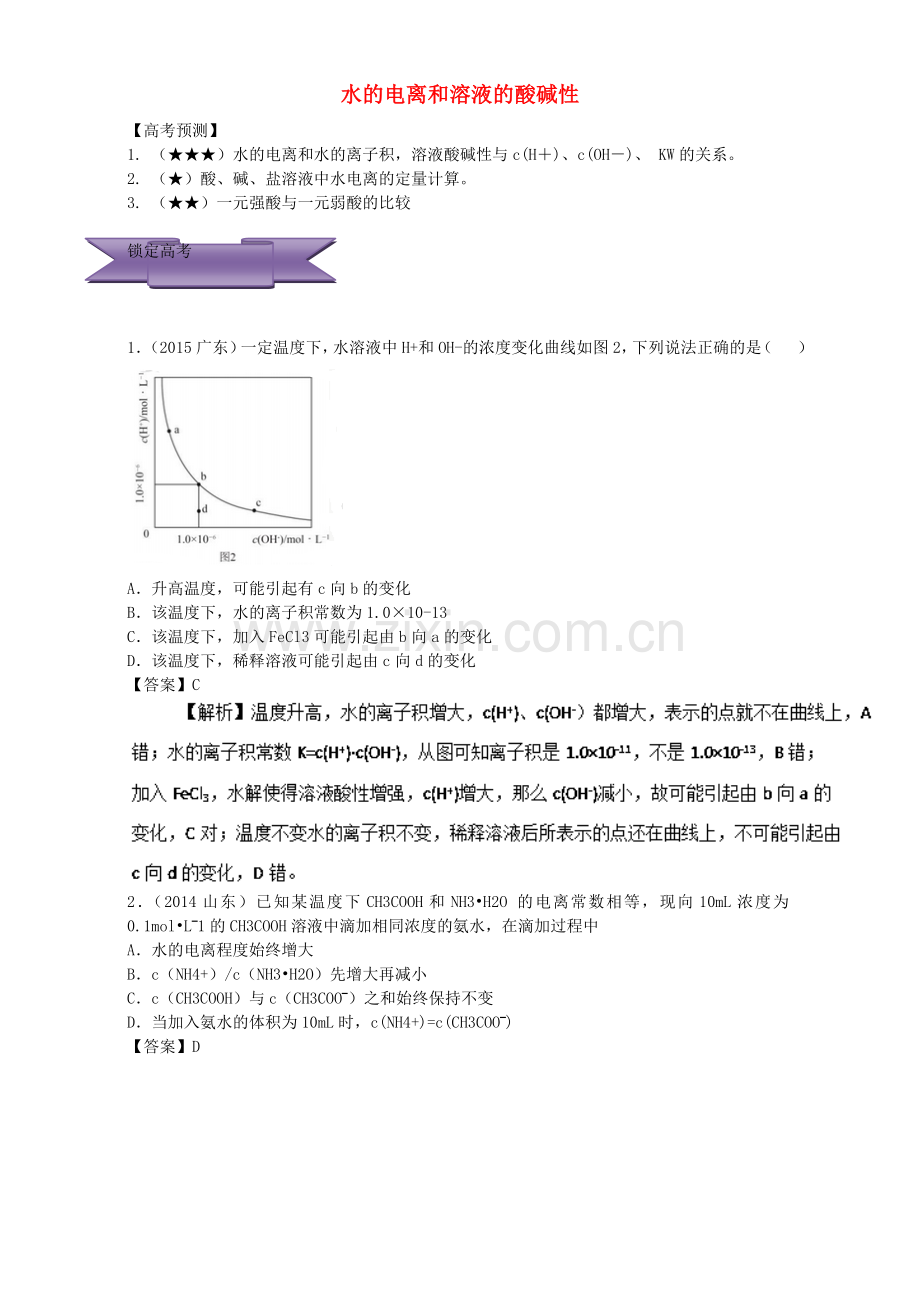 高三化学总复习-专题攻略-之水溶液中的离子平衡-二-水的电离和溶液的酸碱性含解析.doc_第1页