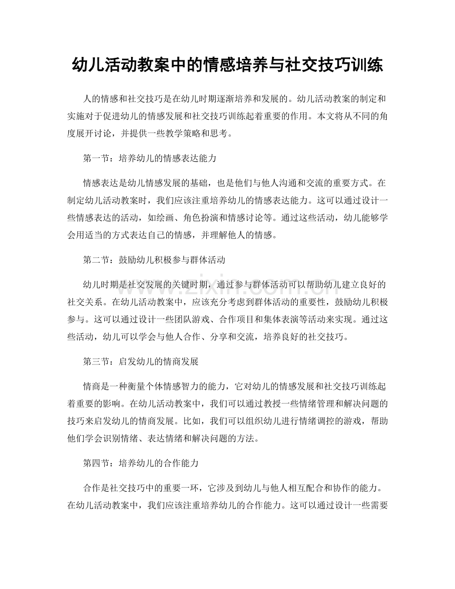 幼儿活动教案中的情感培养与社交技巧训练.docx_第1页