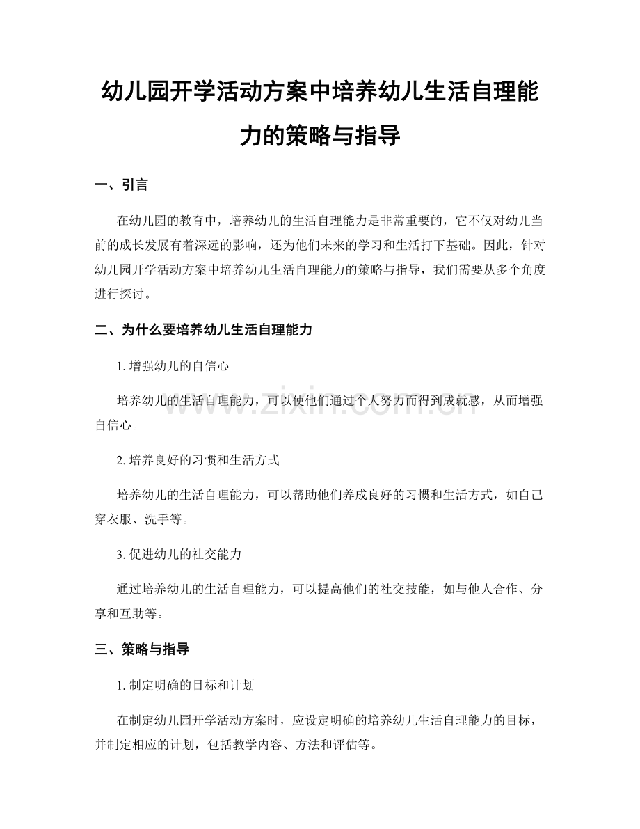 幼儿园开学活动方案中培养幼儿生活自理能力的策略与指导.docx_第1页