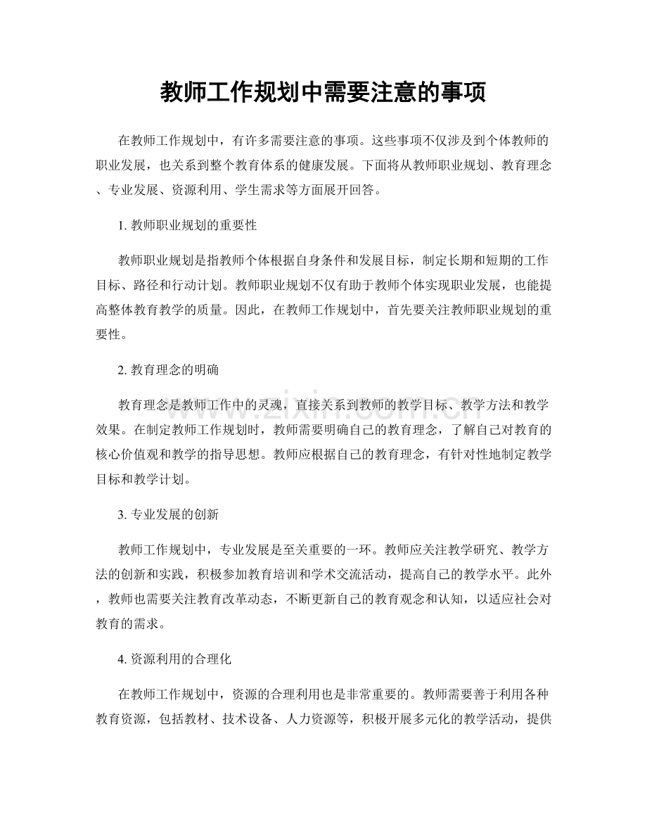 教师工作规划中需要注意的事项.docx_第1页