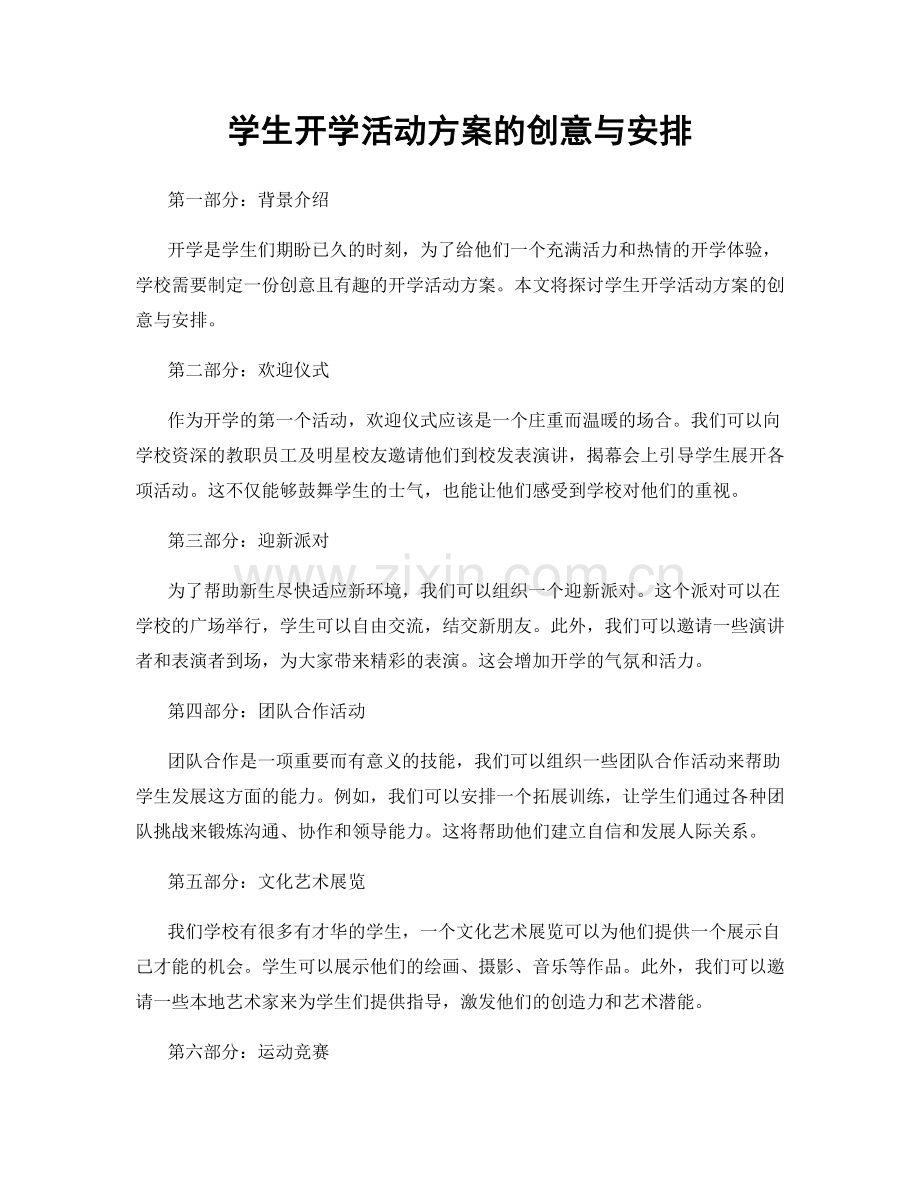 学生开学活动方案的创意与安排.docx_第1页