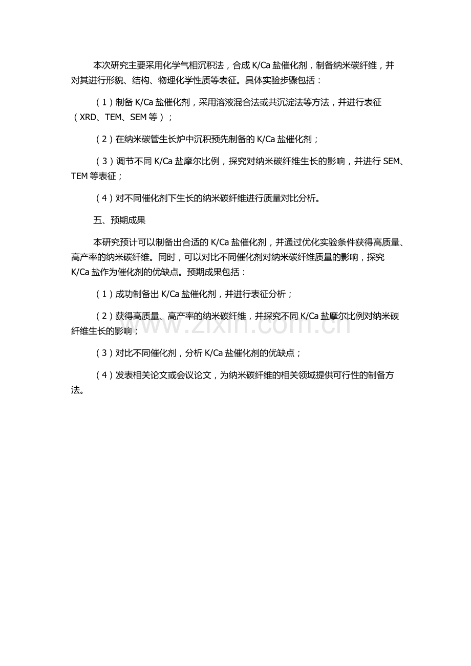 Ca盐为催化剂化学气相沉积纳米碳纤维的研究的开题报告.docx_第2页