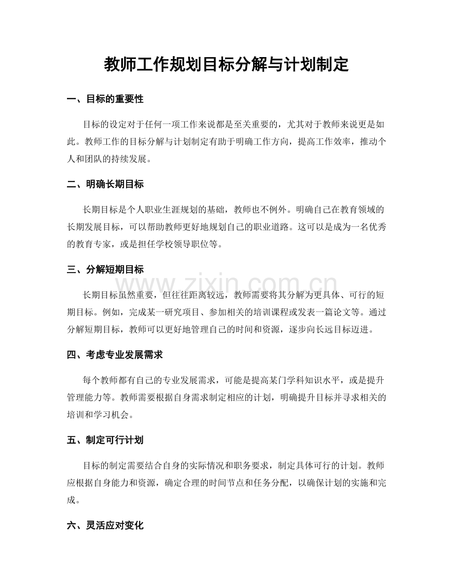 教师工作规划目标分解与计划制定.docx_第1页