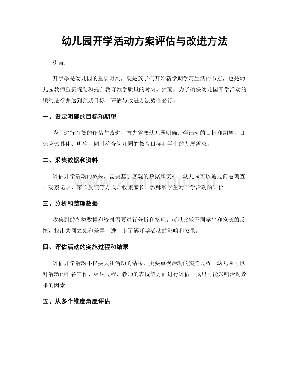 幼儿园开学活动方案评估与改进方法.docx_第1页