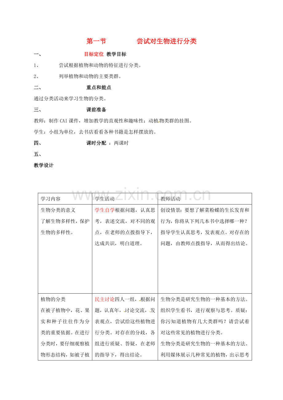 八年级生物上册-611-尝试对生物进行分类教案-新版新人教版.doc_第1页