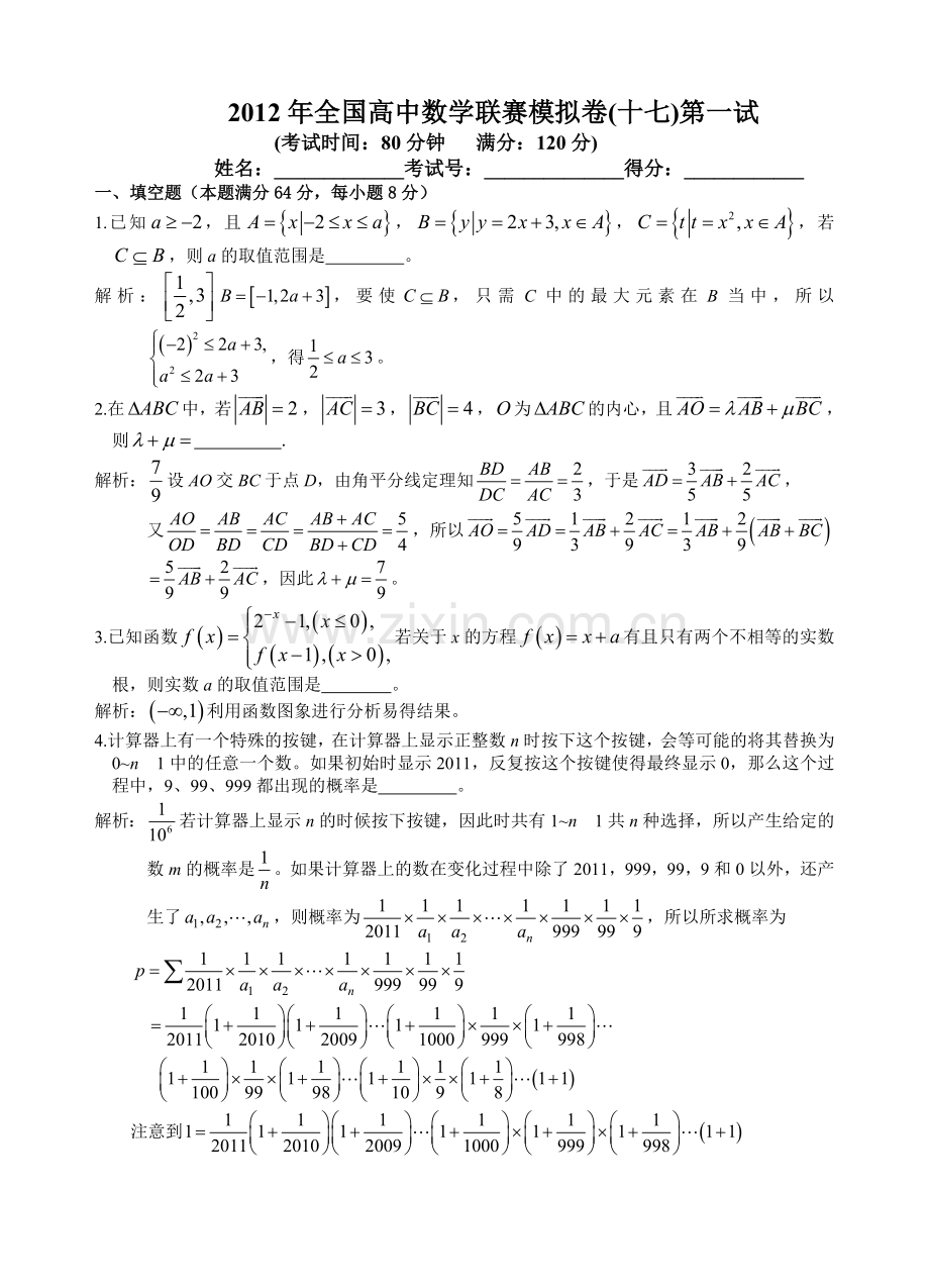 34全国高中数学联赛模拟卷十七答案.doc_第1页