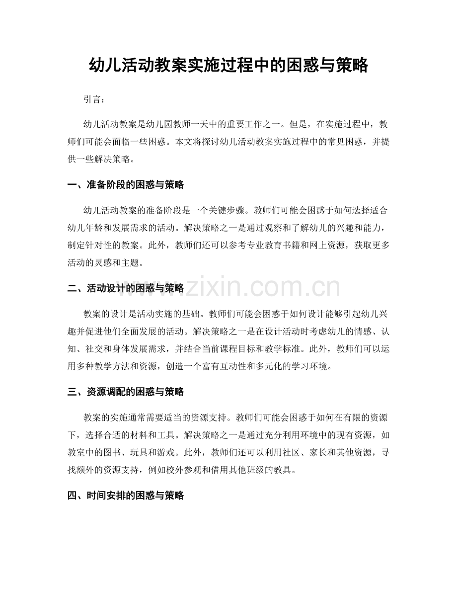 幼儿活动教案实施过程中的困惑与策略.docx_第1页