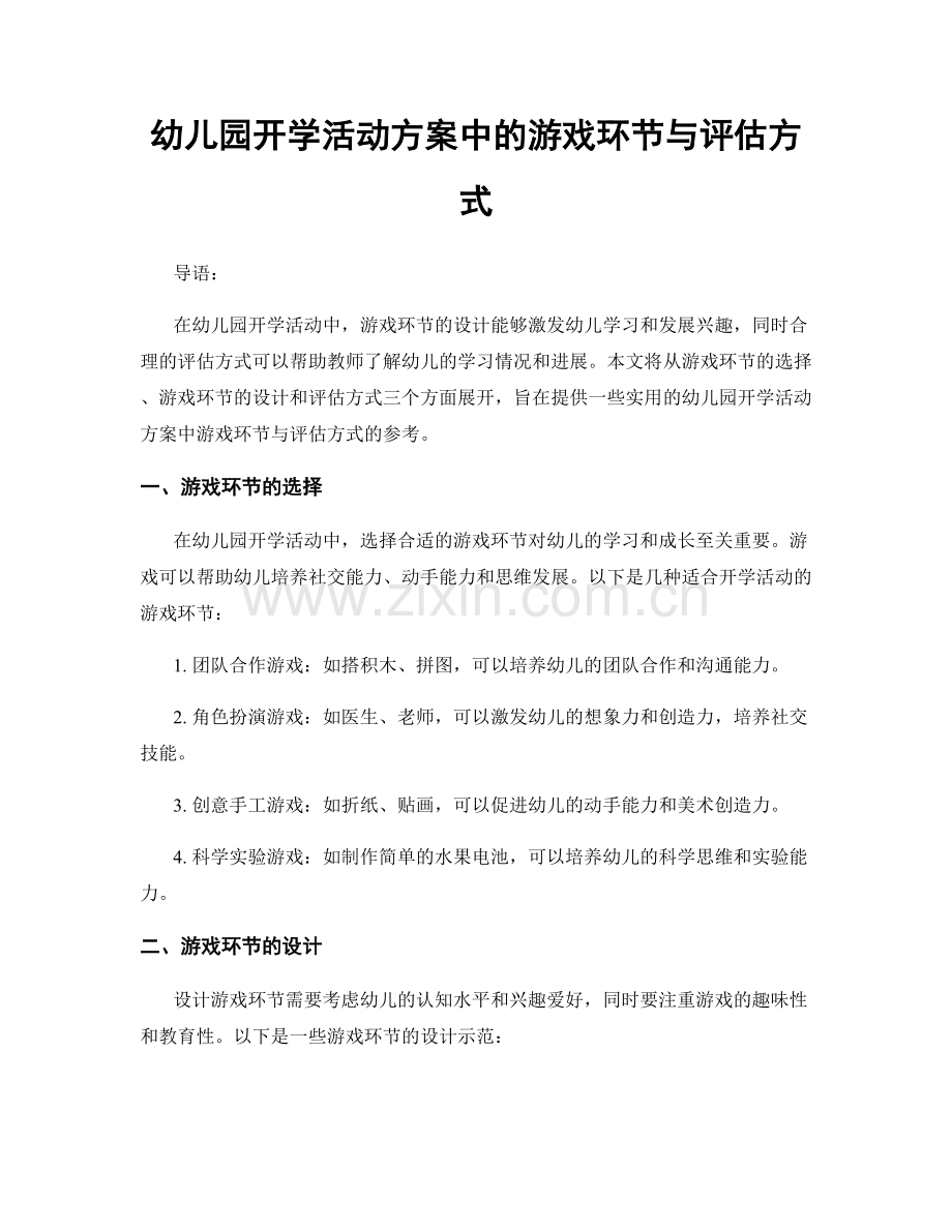 幼儿园开学活动方案中的游戏环节与评估方式.docx_第1页