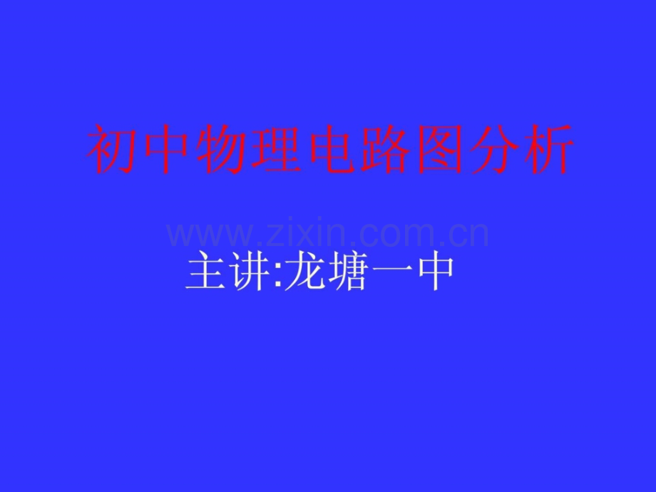 初中物理电路图分析..pptx_第1页