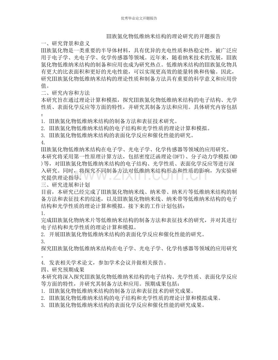 Ⅲ族氮化物低维纳米结构的理论研究的开题报告.docx_第1页