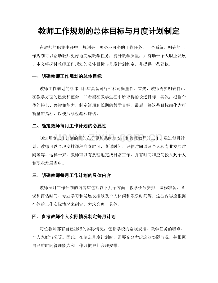 教师工作规划的总体目标与月度计划制定.docx_第1页