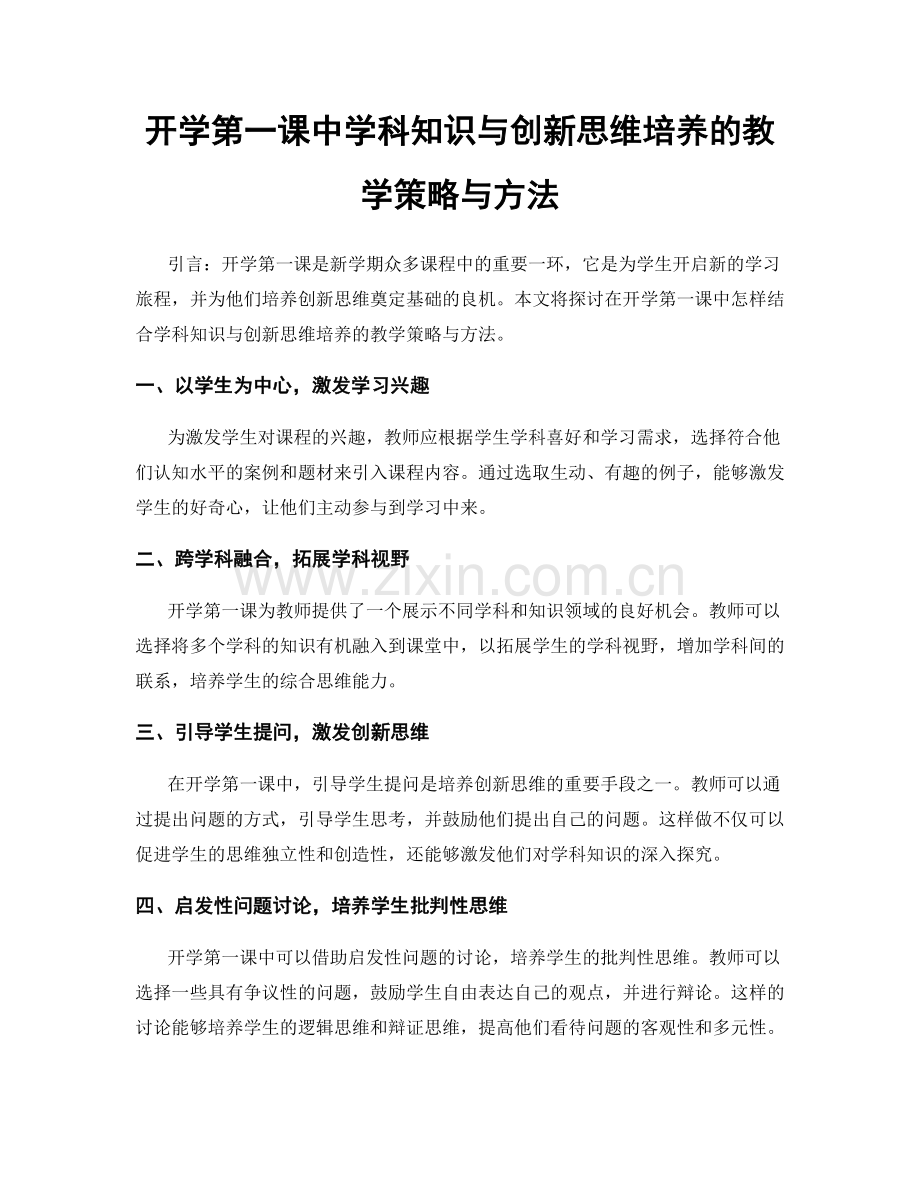 开学第一课中学科知识与创新思维培养的教学策略与方法.docx_第1页