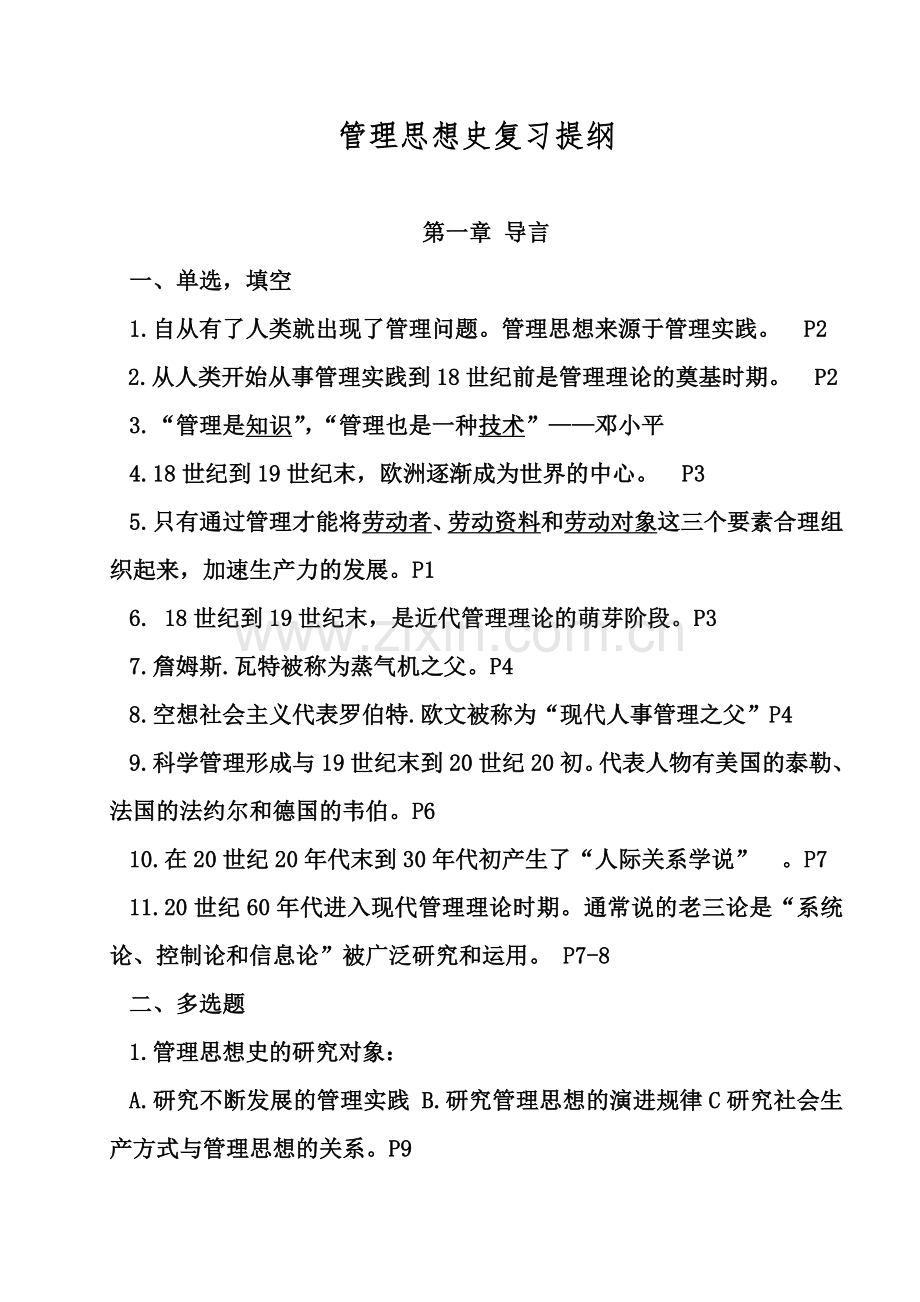 管理思想史复习题.doc_第1页