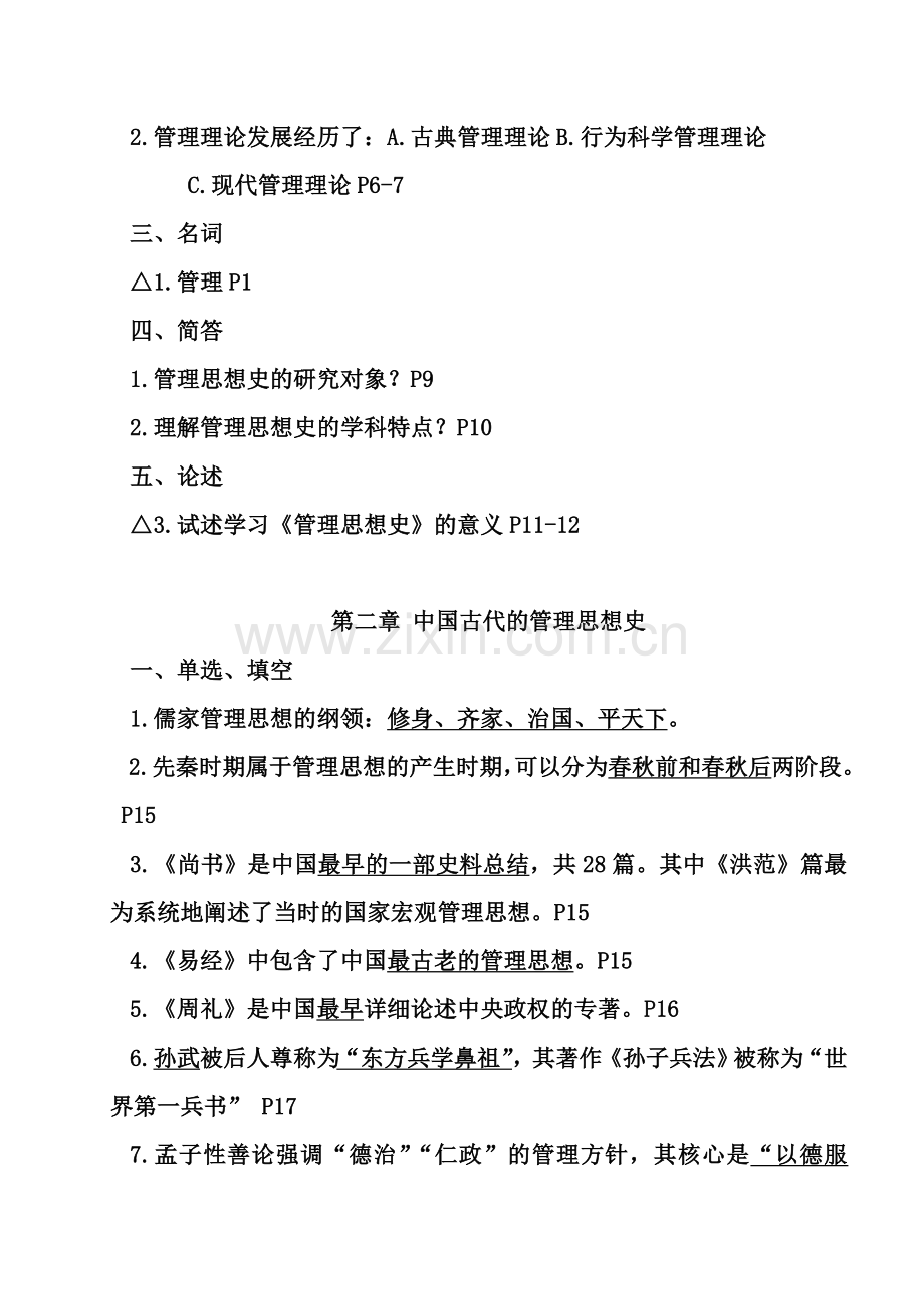 管理思想史复习题.doc_第2页