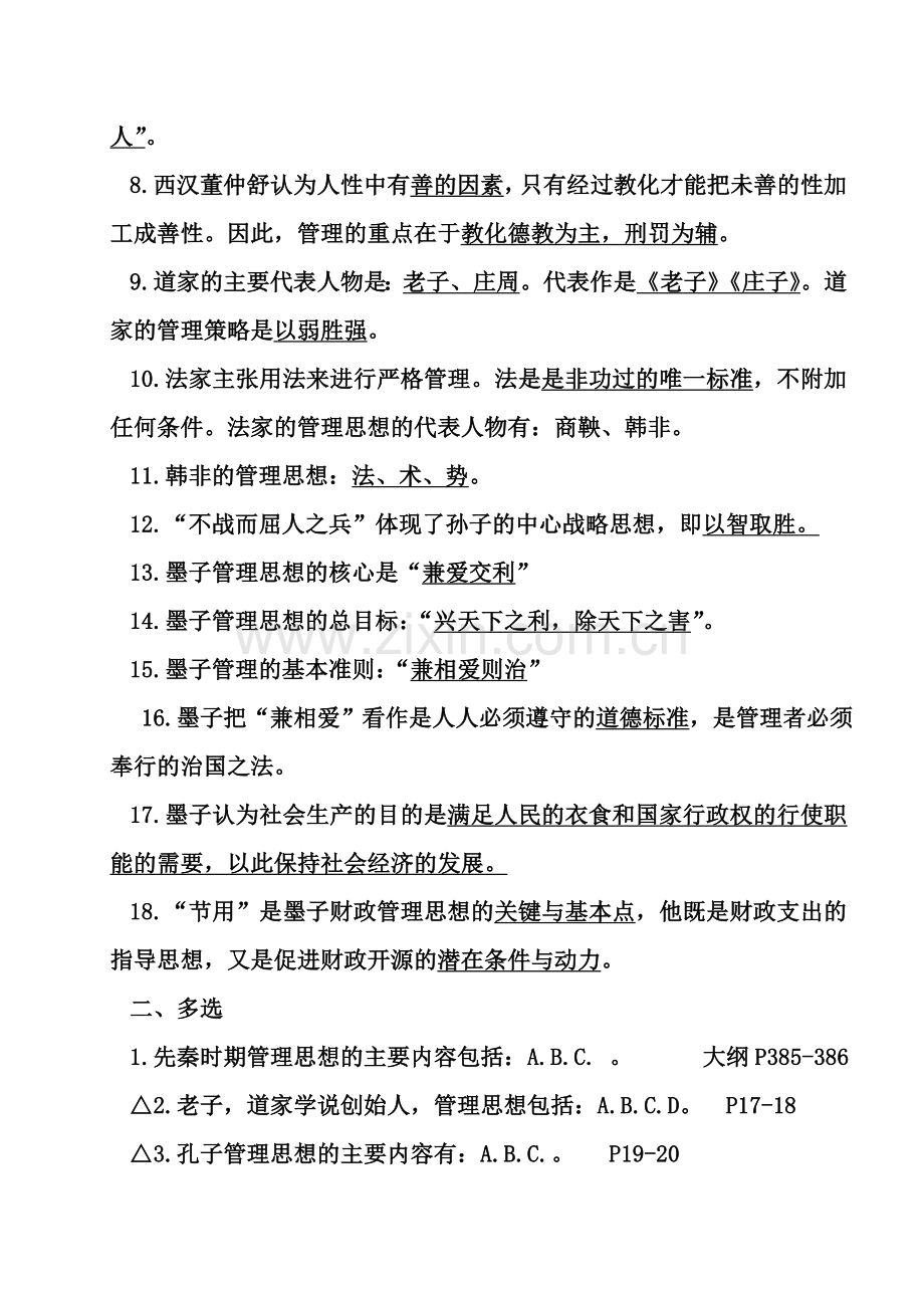 管理思想史复习题.doc_第3页