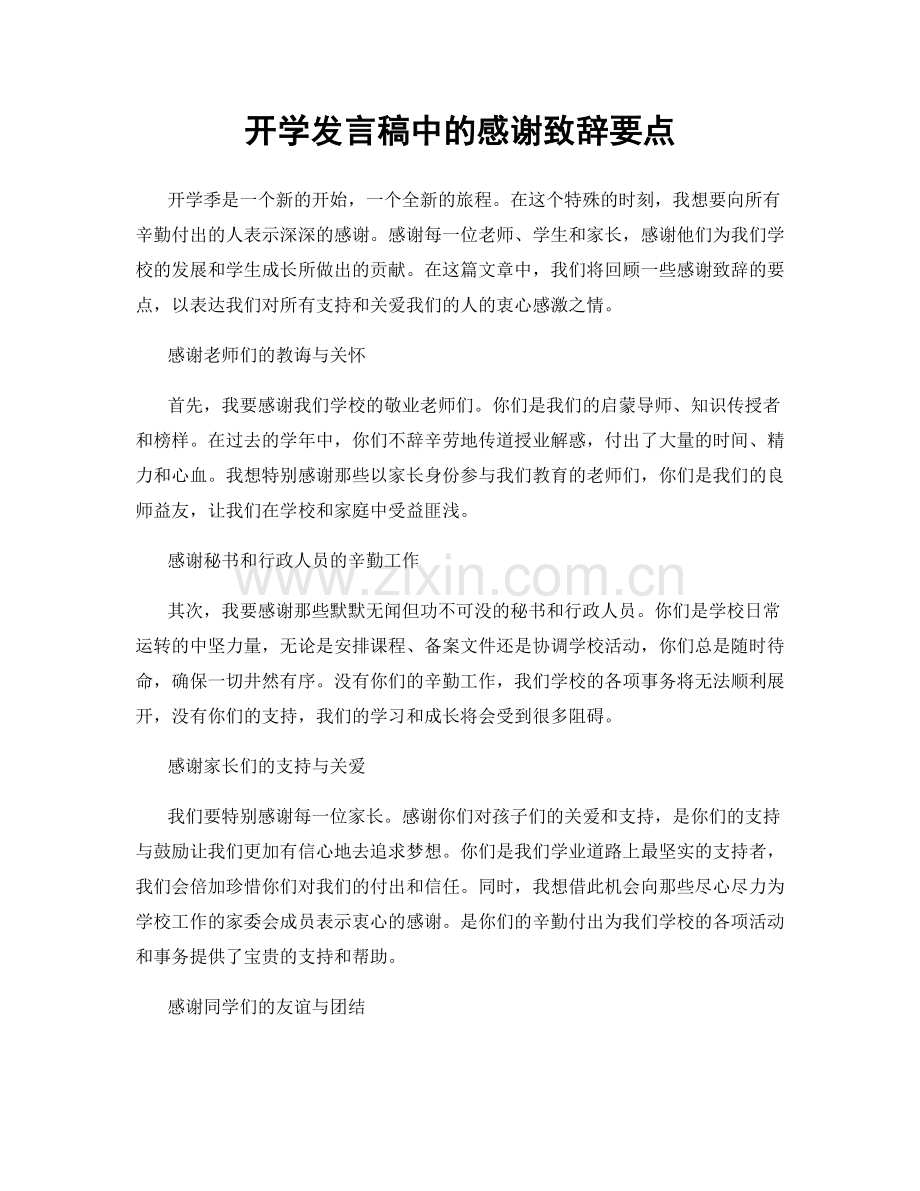 开学发言稿中的感谢致辞要点.docx_第1页